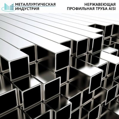 Труба нержавеющая профильная 40х40х1,2 мм AISI 201