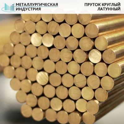 Пруток латунный 110 мм Л90